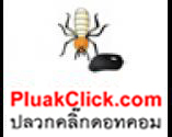 ปลวกคลิ๊ก ปลวกคลิ๊ก
